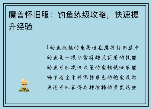 魔兽怀旧服：钓鱼练级攻略，快速提升经验