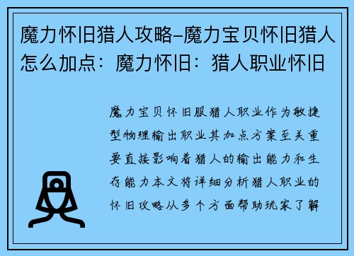 魔力怀旧猎人攻略-魔力宝贝怀旧猎人怎么加点：魔力怀旧：猎人职业怀旧与攻略