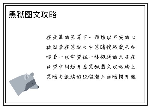 黑狱图文攻略