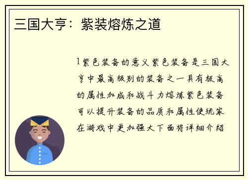 三国大亨：紫装熔炼之道